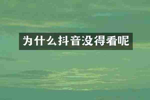 为什么抖音没得看呢