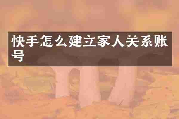 快手怎么建立家人关系账号