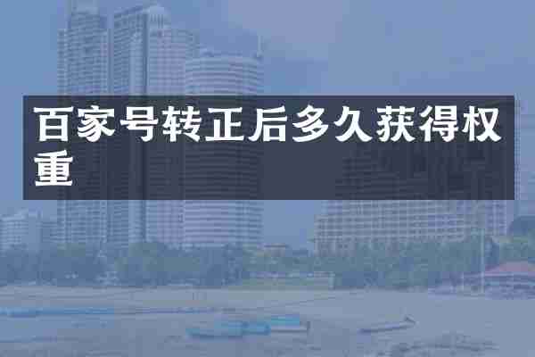 百家号转正后多久获得权重