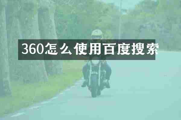 360怎么使用百度搜索