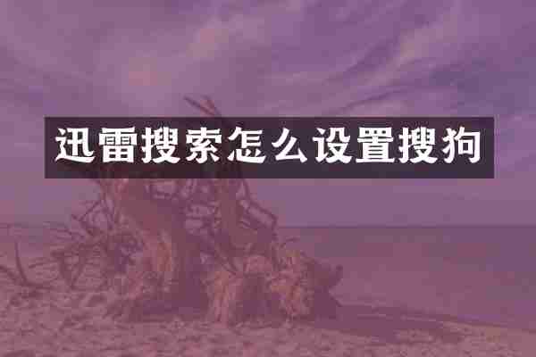 迅雷搜索怎么设置搜狗