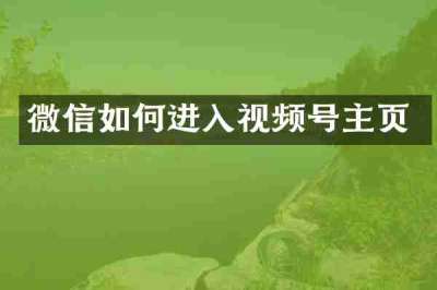 微信如何进入视频号主页