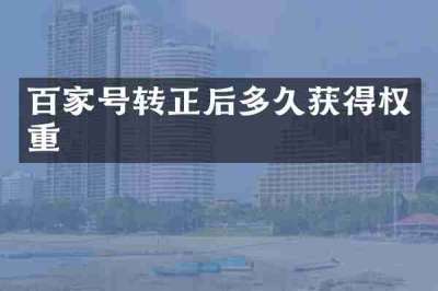百家号转正后多久获得权重