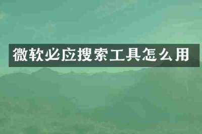 微软必应搜索工具怎么用