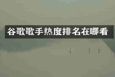 谷歌歌手热度排名在哪看