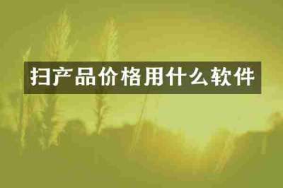 扫产品价格用什么软件