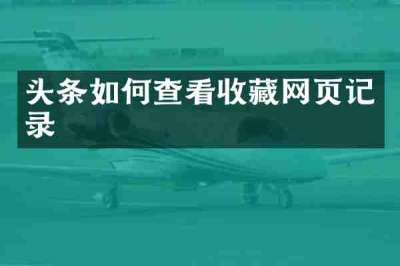 头条如何查看收藏网页记录
