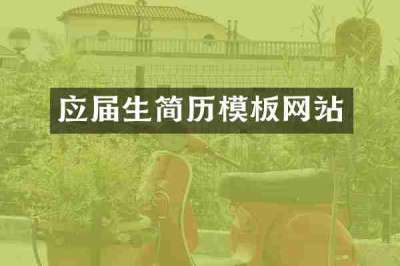 应届生简历模板网站