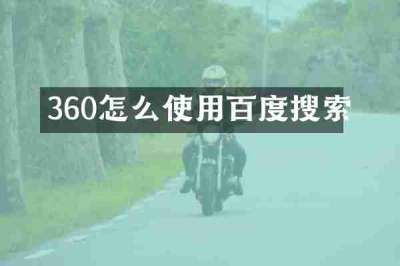 360怎么使用百度搜索