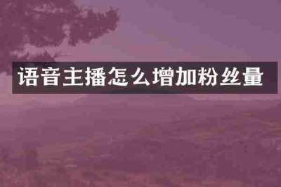 语音主播怎么增加粉丝量