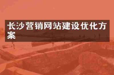 长沙营销网站建设优化方案