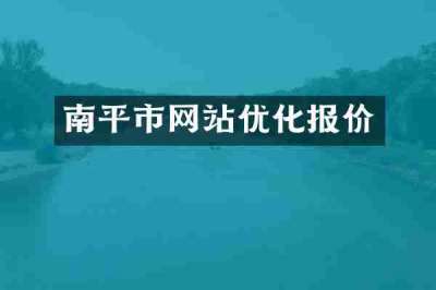 南平市网站优化报价