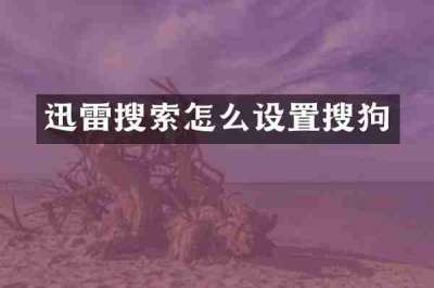 迅雷搜索怎么设置搜狗