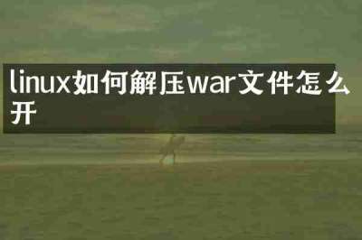 linux如何解压war文件怎么打开