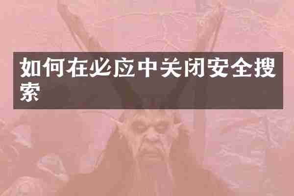 如何在必应中关闭安全搜索