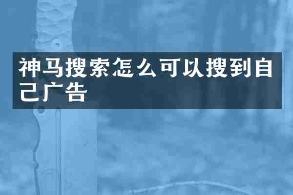 神马搜索怎么可以搜到自己广告