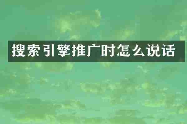 搜索引擎推广时怎么说话