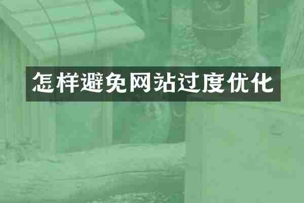 怎样避免网站过度优化