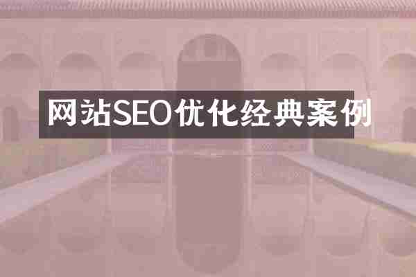 网站SEO优化经典案例