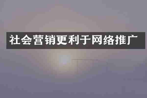 社会营销更利于网络推广