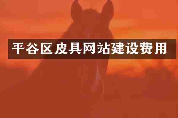 平谷区皮具网站建设费用