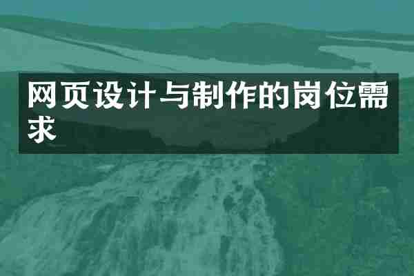 网页设计与制作的岗位需求