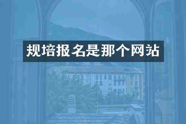 规培报名是那个网站