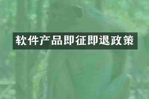 软件产品即征即退政策