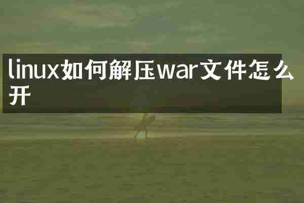 linux如何解压war文件怎么打开