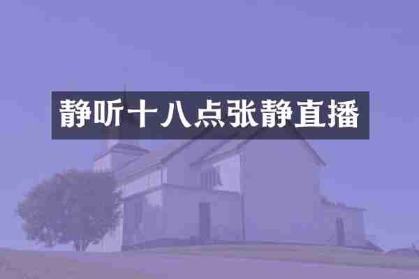 静听十八点张静直播