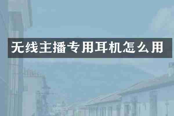 无线主播专用耳机怎么用