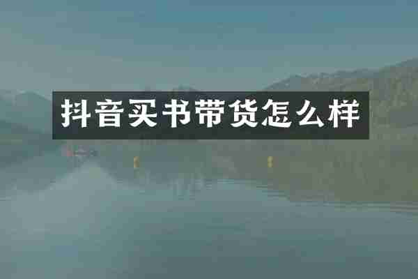 抖音买书带货怎么样