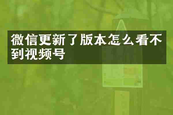 微信更新了版本怎么看不到视频号