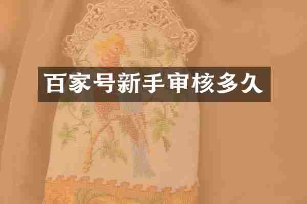 百家号新手审核多久