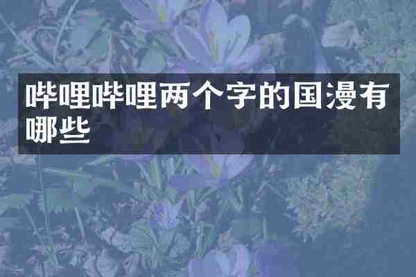 哔哩哔哩两个字的国漫有哪些