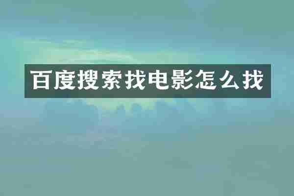 百度搜索找电影怎么找