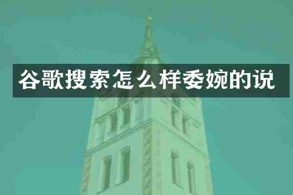 谷歌搜索怎么样委婉的说