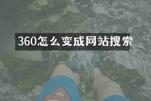 360怎么变成网站搜索