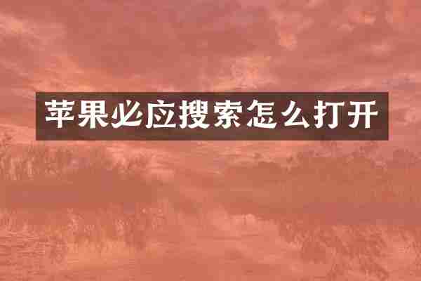 苹果必应搜索怎么打开