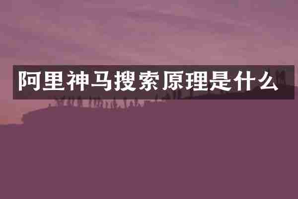 阿里神马搜索原理是什么