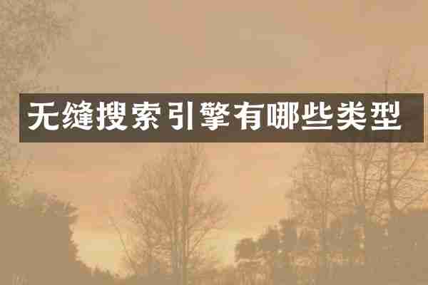 无缝搜索引擎有哪些类型
