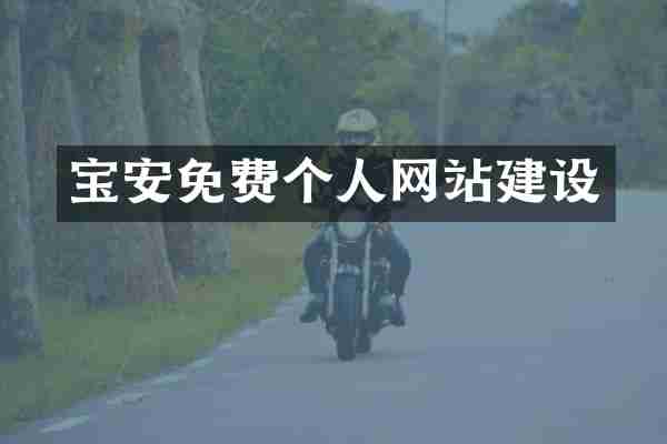 宝安免费个人网站建设