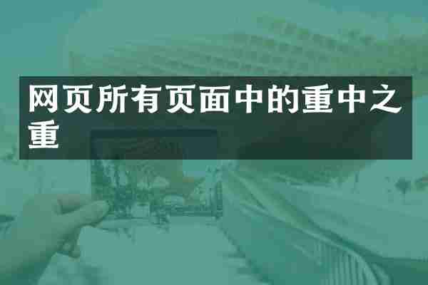 网页所有页面中的重中之重