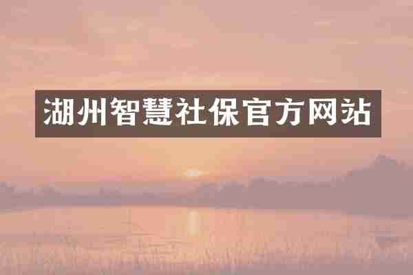 湖州智慧社保官方网站