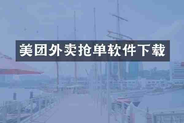 美团外单软件下载