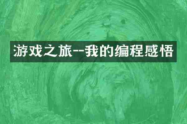 游戏之旅--我的编程感悟