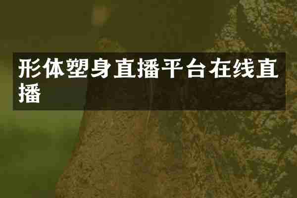 形体塑身直播平台在线直播