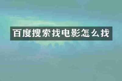 百度搜索找电影怎么找