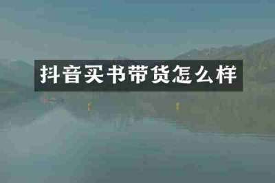 抖音买书带货怎么样