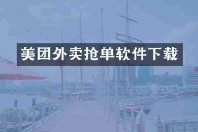 美团外卖抢单软件下载